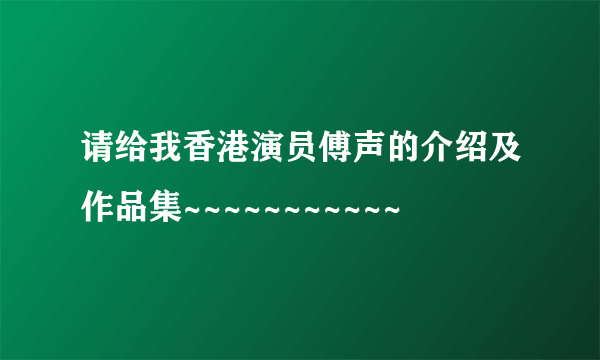 请给我香港演员傅声的介绍及作品集~~~~~~~~~~~