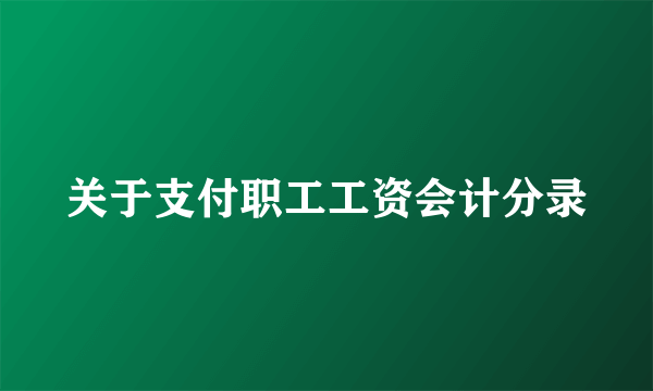 关于支付职工工资会计分录