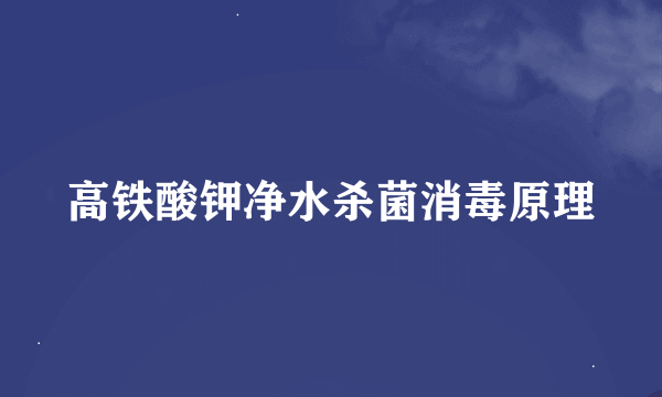 高铁酸钾净水杀菌消毒原理