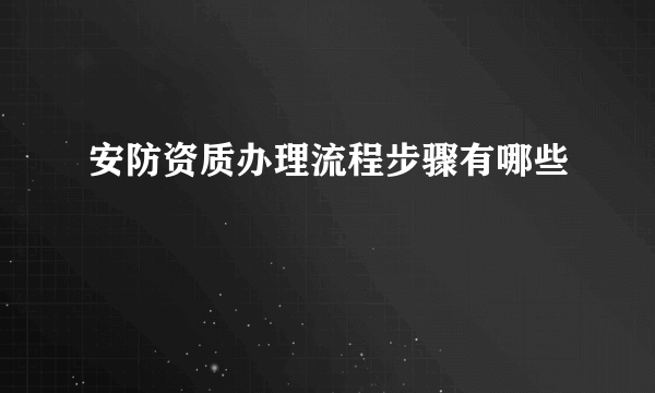 安防资质办理流程步骤有哪些