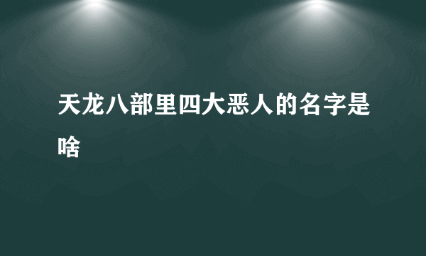 天龙八部里四大恶人的名字是啥