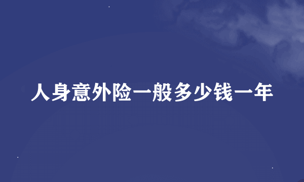 人身意外险一般多少钱一年