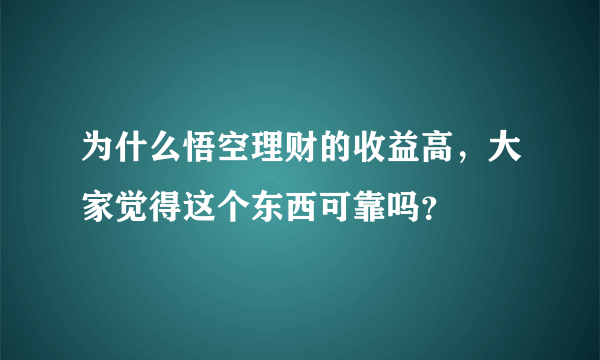 为什么悟空理财的收益高，大家觉得这个东西可靠吗？