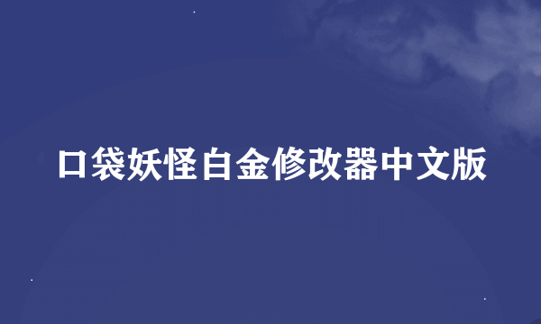 口袋妖怪白金修改器中文版