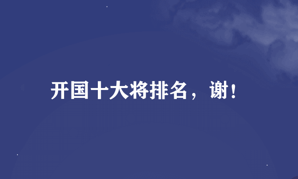 开国十大将排名，谢！