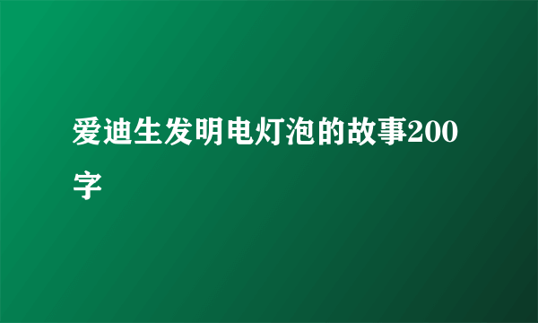 爱迪生发明电灯泡的故事200字