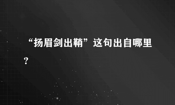 “扬眉剑出鞘”这句出自哪里？