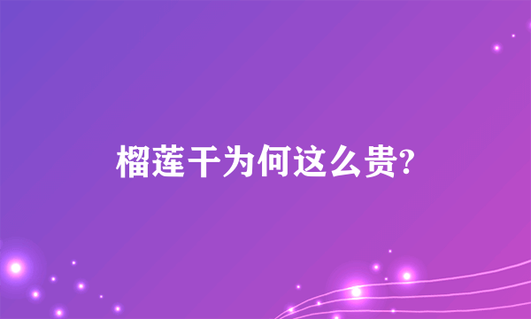 榴莲干为何这么贵?