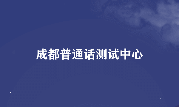 成都普通话测试中心