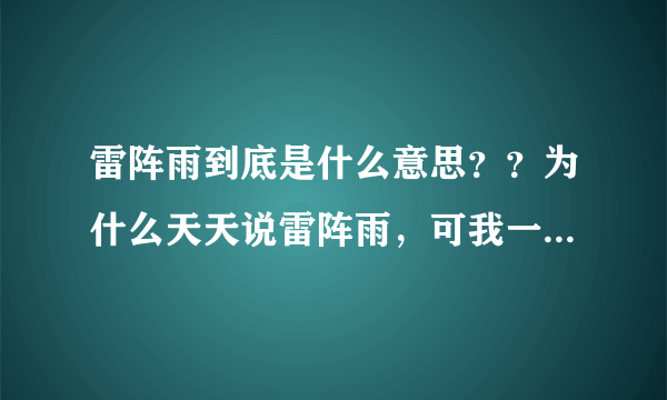 雷阵雨到底是什么意思？？为什么天天说雷阵雨，可我一滴水都无见过。