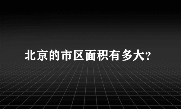 北京的市区面积有多大？