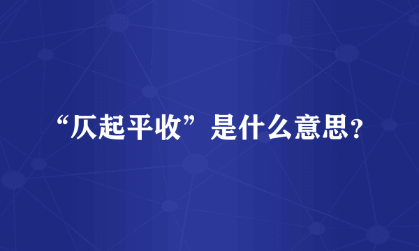 “仄起平收”是什么意思？