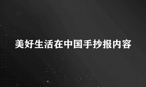 美好生活在中国手抄报内容