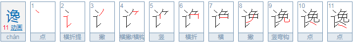 谗怎么读