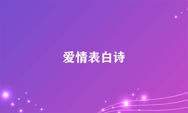 爱情表白诗