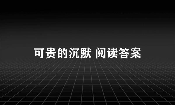 可贵的沉默 阅读答案