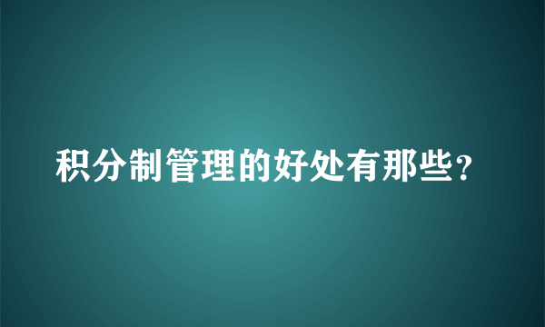 积分制管理的好处有那些？