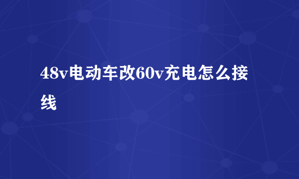 48v电动车改60v充电怎么接线