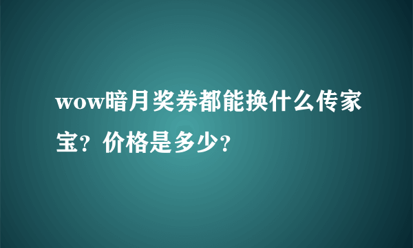 wow暗月奖券都能换什么传家宝？价格是多少？