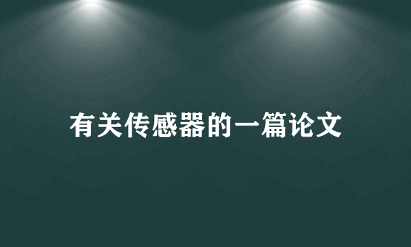 有关传感器的一篇论文