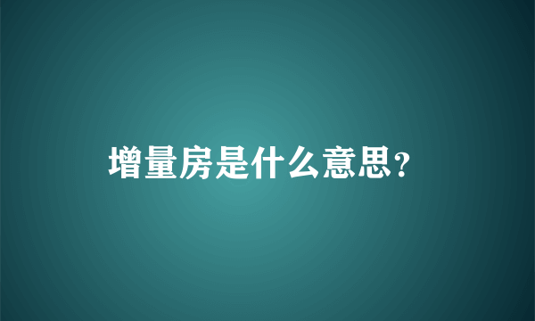 增量房是什么意思？