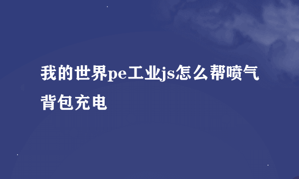 我的世界pe工业js怎么帮喷气背包充电