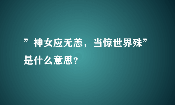 ”神女应无恙，当惊世界殊”是什么意思？