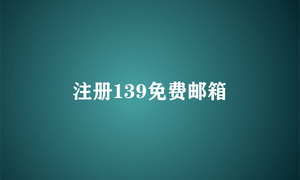 注册139免费邮箱