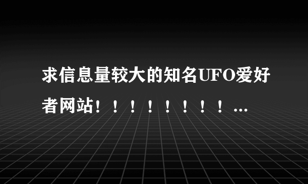 求信息量较大的知名UFO爱好者网站！！！！！！！！！！！！！！国内外网站均可。