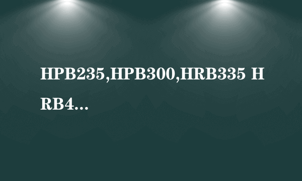 HPB235,HPB300,HRB335 HRB400现在到底是怎么个情况啊