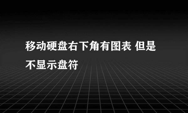 移动硬盘右下角有图表 但是不显示盘符