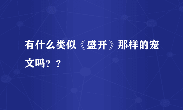 有什么类似《盛开》那样的宠文吗？？