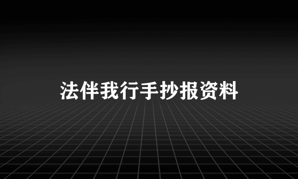 法伴我行手抄报资料