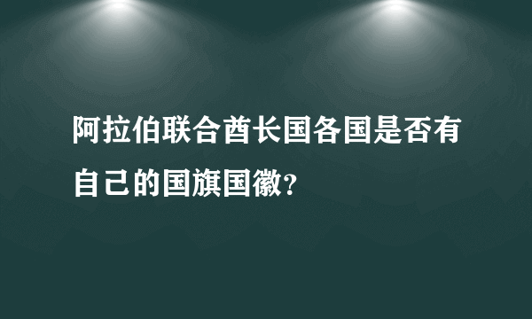 阿拉伯联合酋长国各国是否有自己的国旗国徽？