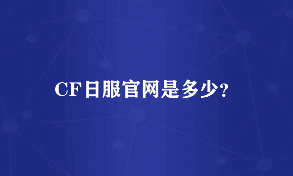 CF日服官网是多少？