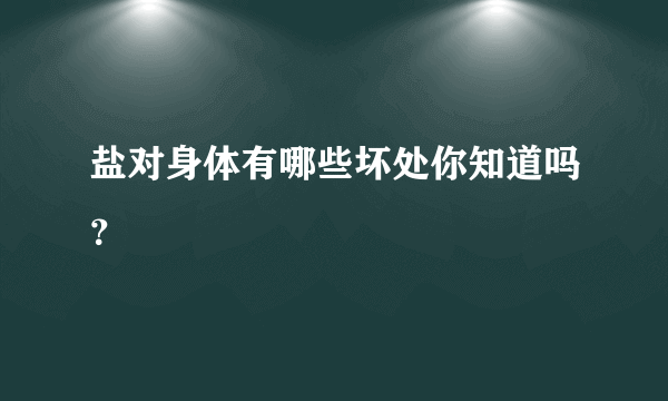 盐对身体有哪些坏处你知道吗？