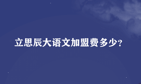 立思辰大语文加盟费多少？