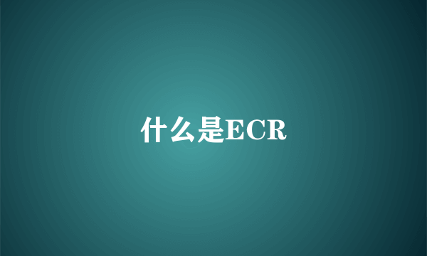 什么是ECR