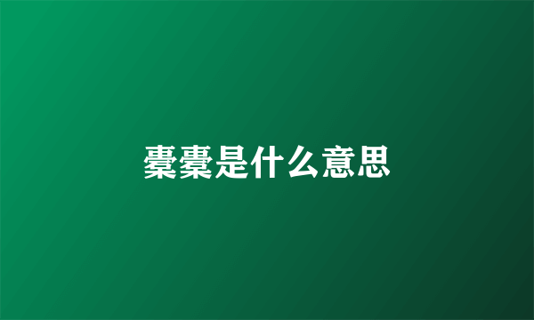 橐橐是什么意思