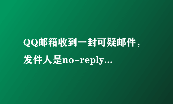 QQ邮箱收到一封可疑邮件，发件人是no-reply，有了解此发件邮箱和相关问题的吗，请看图