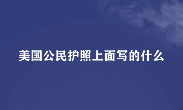 美国公民护照上面写的什么