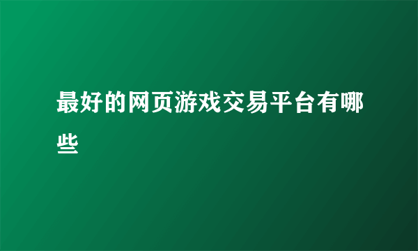 最好的网页游戏交易平台有哪些