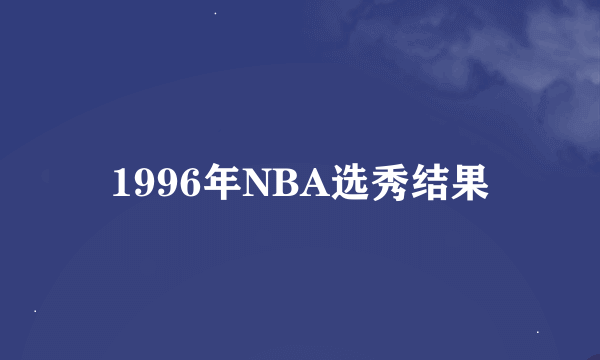 1996年NBA选秀结果