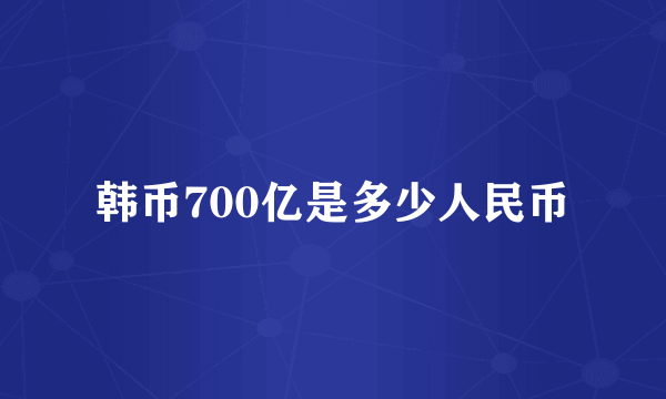 韩币700亿是多少人民币