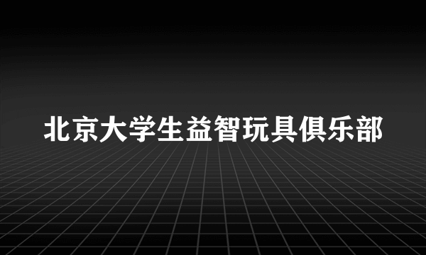 北京大学生益智玩具俱乐部