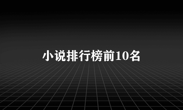 小说排行榜前10名