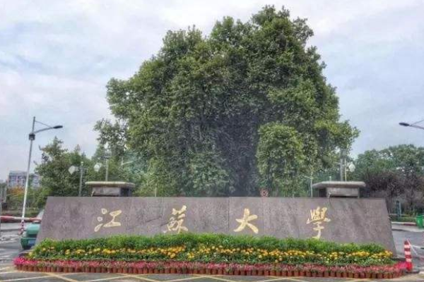 江苏大学怎么样啊，江苏大学好不好