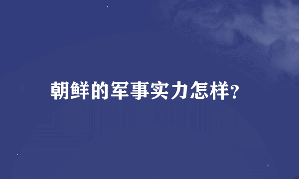 朝鲜的军事实力怎样？