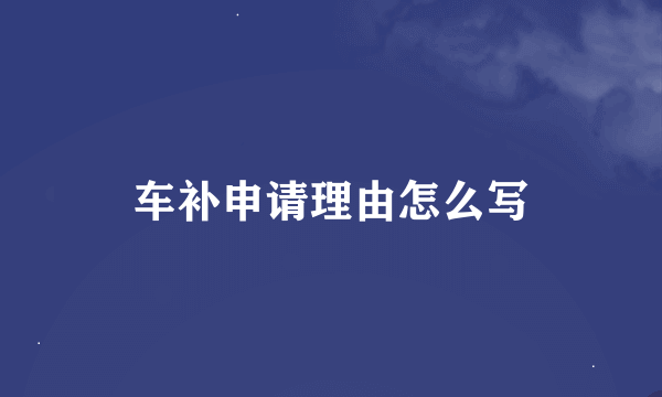 车补申请理由怎么写