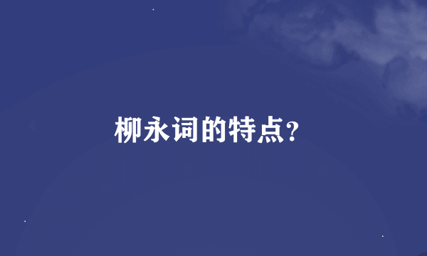 柳永词的特点？